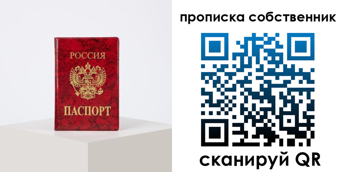 прописка в квартире в Рудне